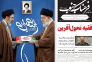 روزنامه سه شنبه ۱۹ اسفند
